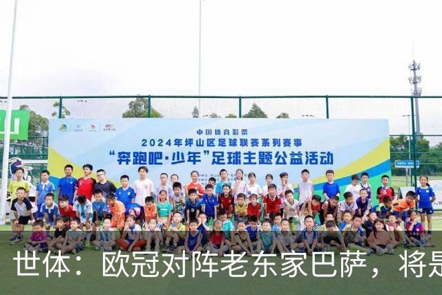 世体：欧冠对阵老东家巴萨，将是费兰加盟巴黎以来最大考验