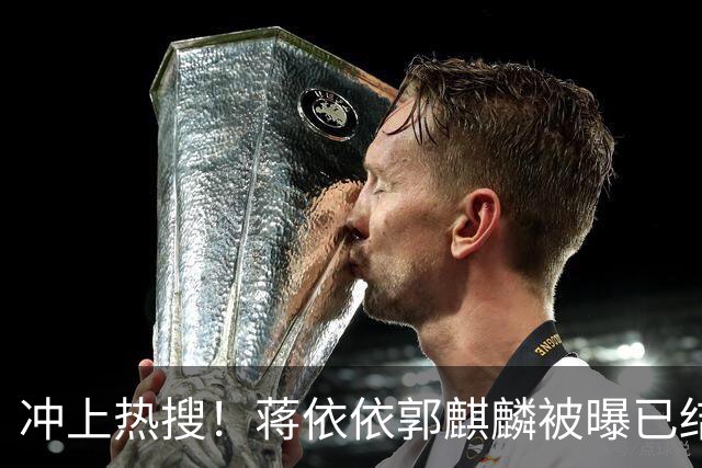 冲上热搜！蒋依依郭麒麟被曝已结婚，双方回应，更多细节曝光