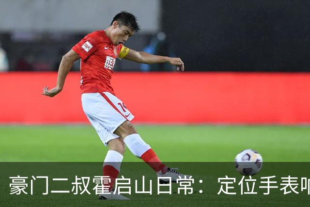 豪门二叔霍启山日常：定位手表响了，他比亲爹跑得还快