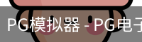 PG模拟器 - PG电子在线试玩与免费模拟